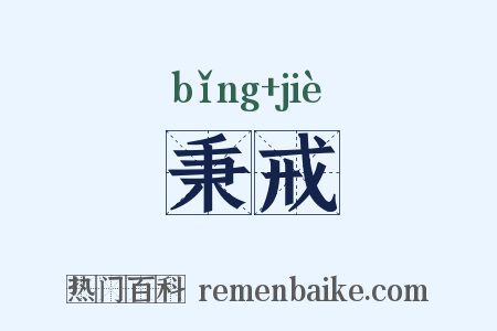 秉戒是什么意思的图片